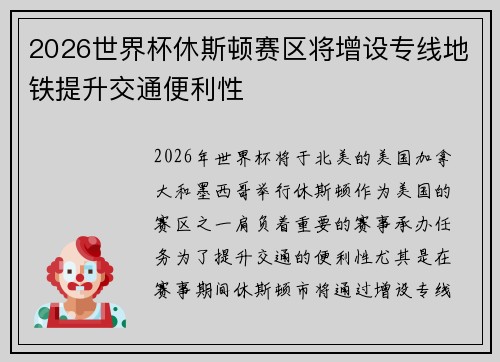 2026世界杯休斯顿赛区将增设专线地铁提升交通便利性 2026世界杯休斯顿赛区将增设专线地铁提升交通便利性