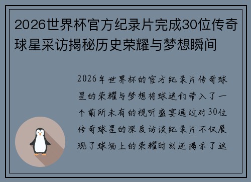 2026世界杯官方纪录片完成30位传奇球星采访揭秘历史荣耀与梦想瞬间 2026世界杯官方纪录片完成30位传奇球星采访揭秘历史荣耀与梦想瞬间