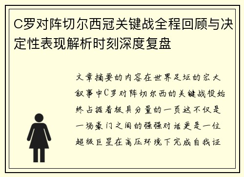 C罗对阵切尔西冠关键战全程回顾与决定性表现解析时刻深度复盘
