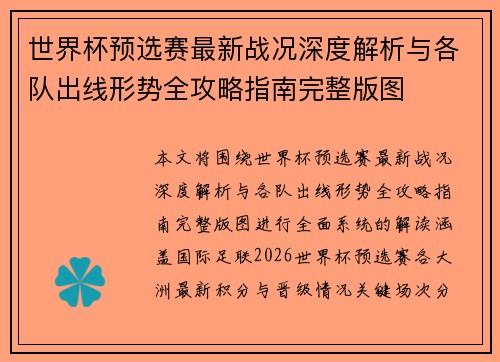世界杯预选赛最新战况深度解析与各队出线形势全攻略指南完整版图