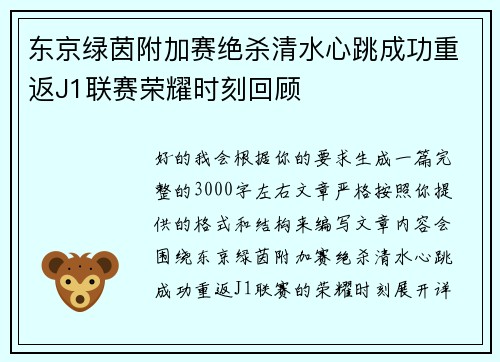 东京绿茵附加赛绝杀清水心跳成功重返J1联赛荣耀时刻回顾