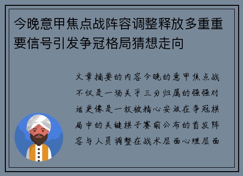 今晚意甲焦点战阵容调整释放多重重要信号引发争冠格局猜想走向