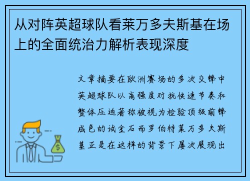 从对阵英超球队看莱万多夫斯基在场上的全面统治力解析表现深度