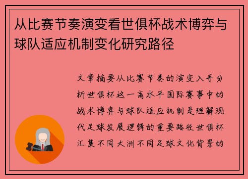 从比赛节奏演变看世俱杯战术博弈与球队适应机制变化研究路径