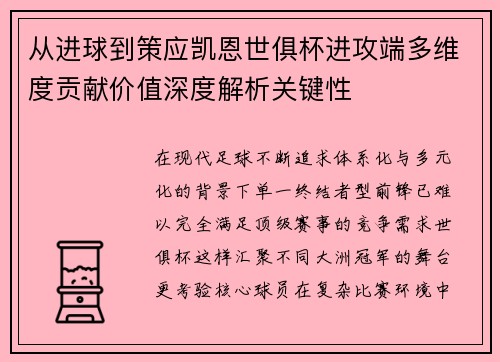 从进球到策应凯恩世俱杯进攻端多维度贡献价值深度解析关键性 从进球到策应凯恩世俱杯进攻端多维度贡献价值深度解析关键性
