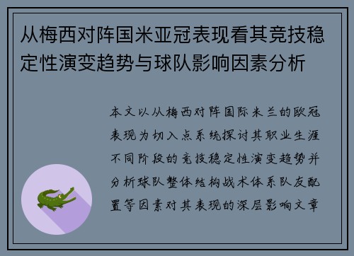 从梅西对阵国米亚冠表现看其竞技稳定性演变趋势与球队影响因素分析