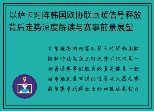 以萨卡对阵韩国欧协联回暖信号释放背后走势深度解读与赛事前景展望 以萨卡对阵韩国欧协联回暖信号释放背后走势深度解读与赛事前景展望