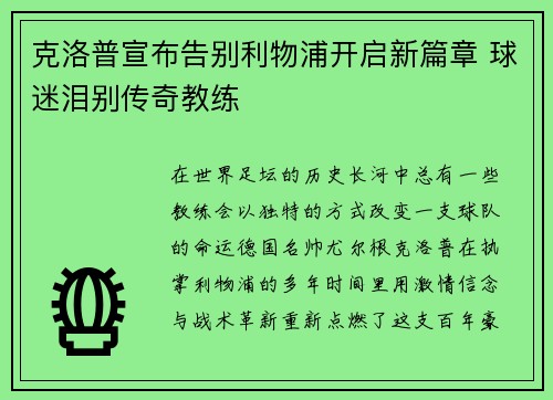 克洛普宣布告别利物浦开启新篇章 球迷泪别传奇教练