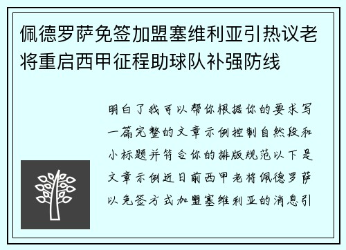 佩德罗萨免签加盟塞维利亚引热议老将重启西甲征程助球队补强防线