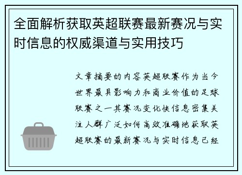 全面解析获取英超联赛最新赛况与实时信息的权威渠道与实用技巧 全面解析获取英超联赛最新赛况与实时信息的权威渠道与实用技巧