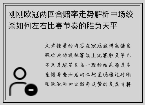 刚刚欧冠两回合赔率走势解析中场绞杀如何左右比赛节奏的胜负天平 刚刚欧冠两回合赔率走势解析中场绞杀如何左右比赛节奏的胜负天平