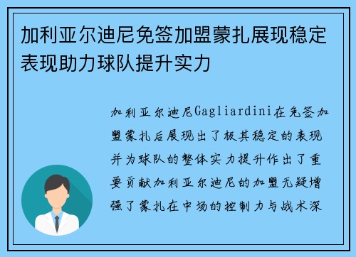 加利亚尔迪尼免签加盟蒙扎展现稳定表现助力球队提升实力