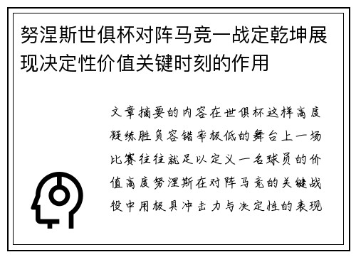 努涅斯世俱杯对阵马竞一战定乾坤展现决定性价值关键时刻的作用