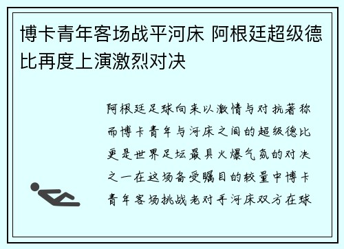 博卡青年客场战平河床 阿根廷超级德比再度上演激烈对决 博卡青年客场战平河床 阿根廷超级德比再度上演激烈对决