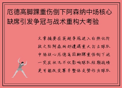 厄德高脚踝重伤倒下阿森纳中场核心缺席引发争冠与战术重构大考验