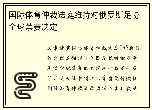 国际体育仲裁法庭维持对俄罗斯足协全球禁赛决定