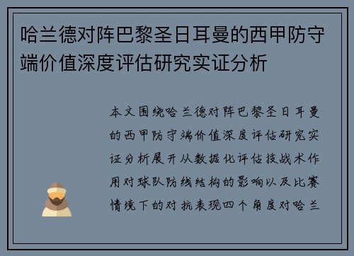 哈兰德对阵巴黎圣日耳曼的西甲防守端价值深度评估研究实证分析
