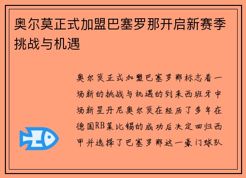 奥尔莫正式加盟巴塞罗那开启新赛季挑战与机遇