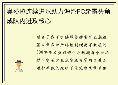 奥莎拉连续进球助力海湾FC崭露头角成队内进攻核心
