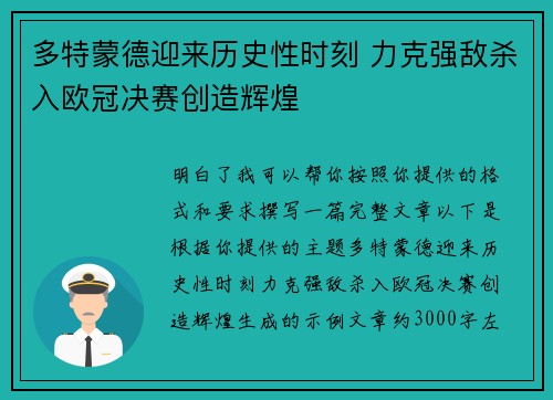 多特蒙德迎来历史性时刻 力克强敌杀入欧冠决赛创造辉煌