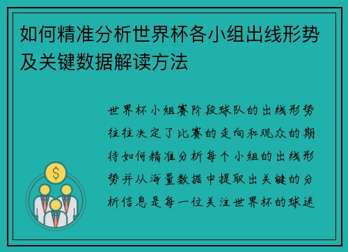 如何精准分析世界杯各小组出线形势及关键数据解读方法