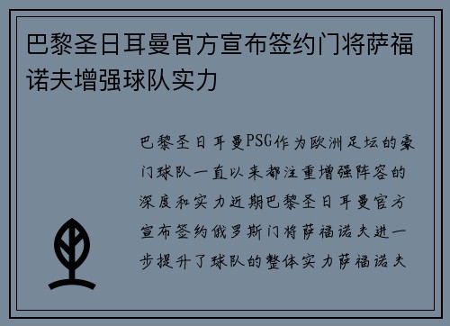 巴黎圣日耳曼官方宣布签约门将萨福诺夫增强球队实力