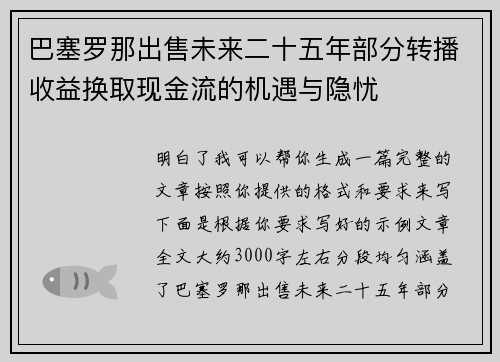 巴塞罗那出售未来二十五年部分转播收益换取现金流的机遇与隐忧