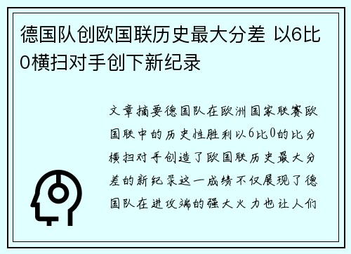 德国队创欧国联历史最大分差 以6比0横扫对手创下新纪录 德国队创欧国联历史最大分差 以6比0横扫对手创下新纪录
