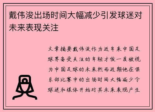 戴伟浚出场时间大幅减少引发球迷对未来表现关注 戴伟浚出场时间大幅减少引发球迷对未来表现关注