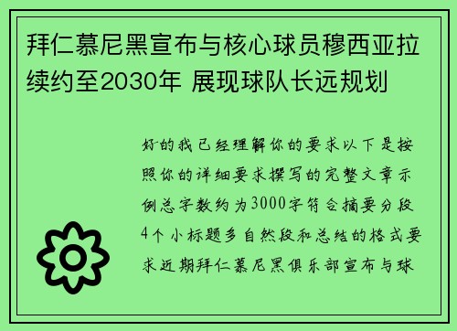 拜仁慕尼黑宣布与核心球员穆西亚拉续约至2030年 展现球队长远规划 拜仁慕尼黑宣布与核心球员穆西亚拉续约至2030年 展现球队长远规划