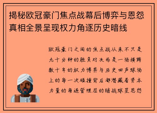 揭秘欧冠豪门焦点战幕后博弈与恩怨真相全景呈现权力角逐历史暗线 揭秘欧冠豪门焦点战幕后博弈与恩怨真相全景呈现权力角逐历史暗线