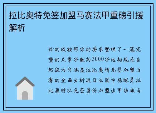拉比奥特免签加盟马赛法甲重磅引援解析