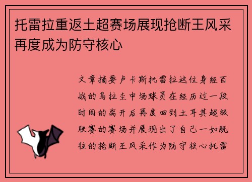 托雷拉重返土超赛场展现抢断王风采再度成为防守核心 托雷拉重返土超赛场展现抢断王风采再度成为防守核心