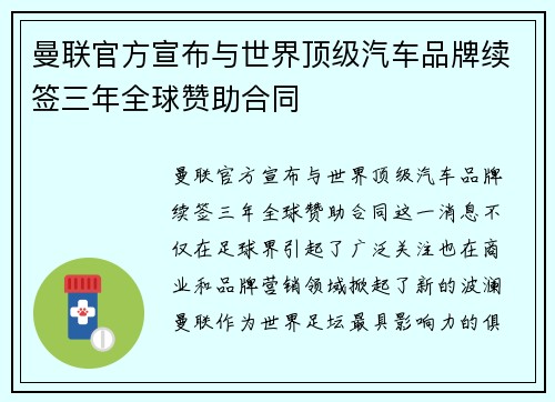曼联官方宣布与世界顶级汽车品牌续签三年全球赞助合同