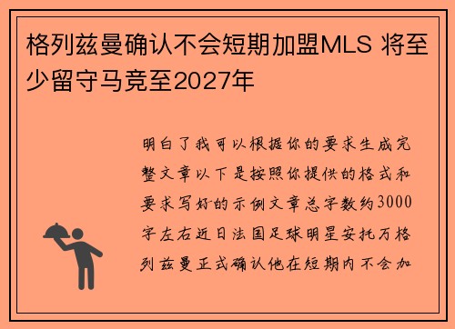 格列兹曼确认不会短期加盟MLS 将至少留守马竞至2027年