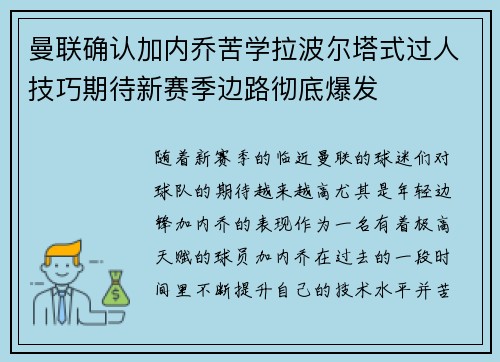 曼联确认加内乔苦学拉波尔塔式过人技巧期待新赛季边路彻底爆发 曼联确认加内乔苦学拉波尔塔式过人技巧期待新赛季边路彻底爆发