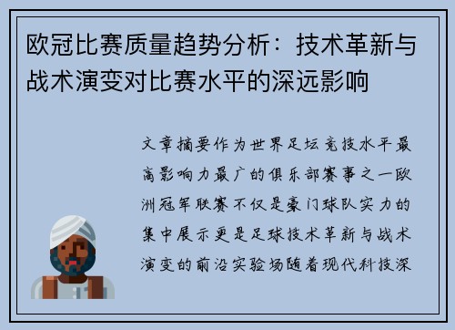 欧冠比赛质量趋势分析：技术革新与战术演变对比赛水平的深远影响