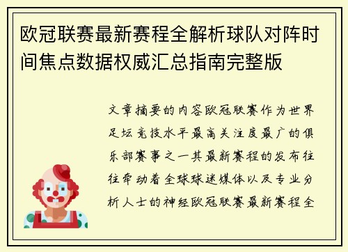 欧冠联赛最新赛程全解析球队对阵时间焦点数据权威汇总指南完整版