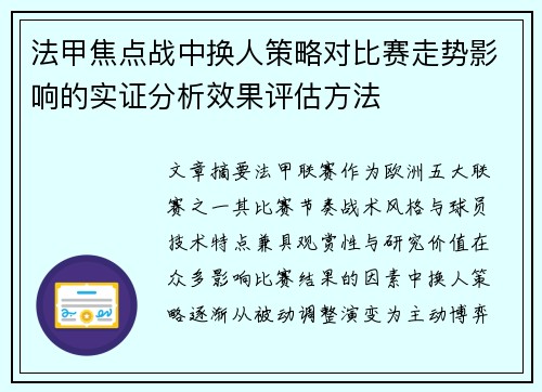 法甲焦点战中换人策略对比赛走势影响的实证分析效果评估方法