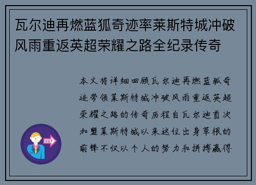 瓦尔迪再燃蓝狐奇迹率莱斯特城冲破风雨重返英超荣耀之路全纪录传奇