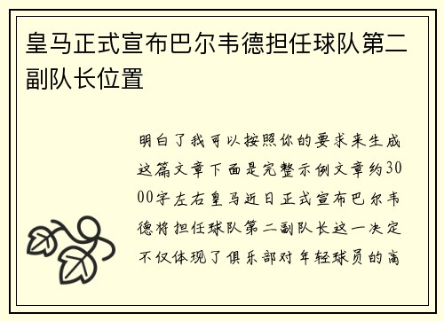 皇马正式宣布巴尔韦德担任球队第二副队长位置