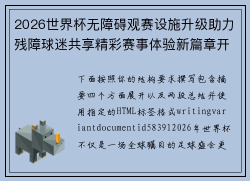 2026世界杯无障碍观赛设施升级助力残障球迷共享精彩赛事体验新篇章开启